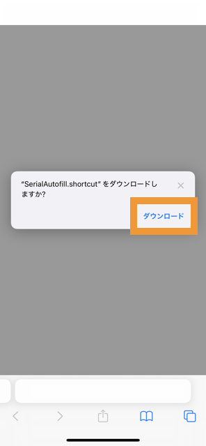 1-1. SerialAutofill.shortcutダウンロード