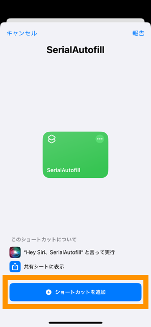 2. ショートカットを追加する画面