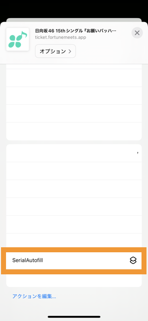 2-2. SerialAutofillを選ぶ画面