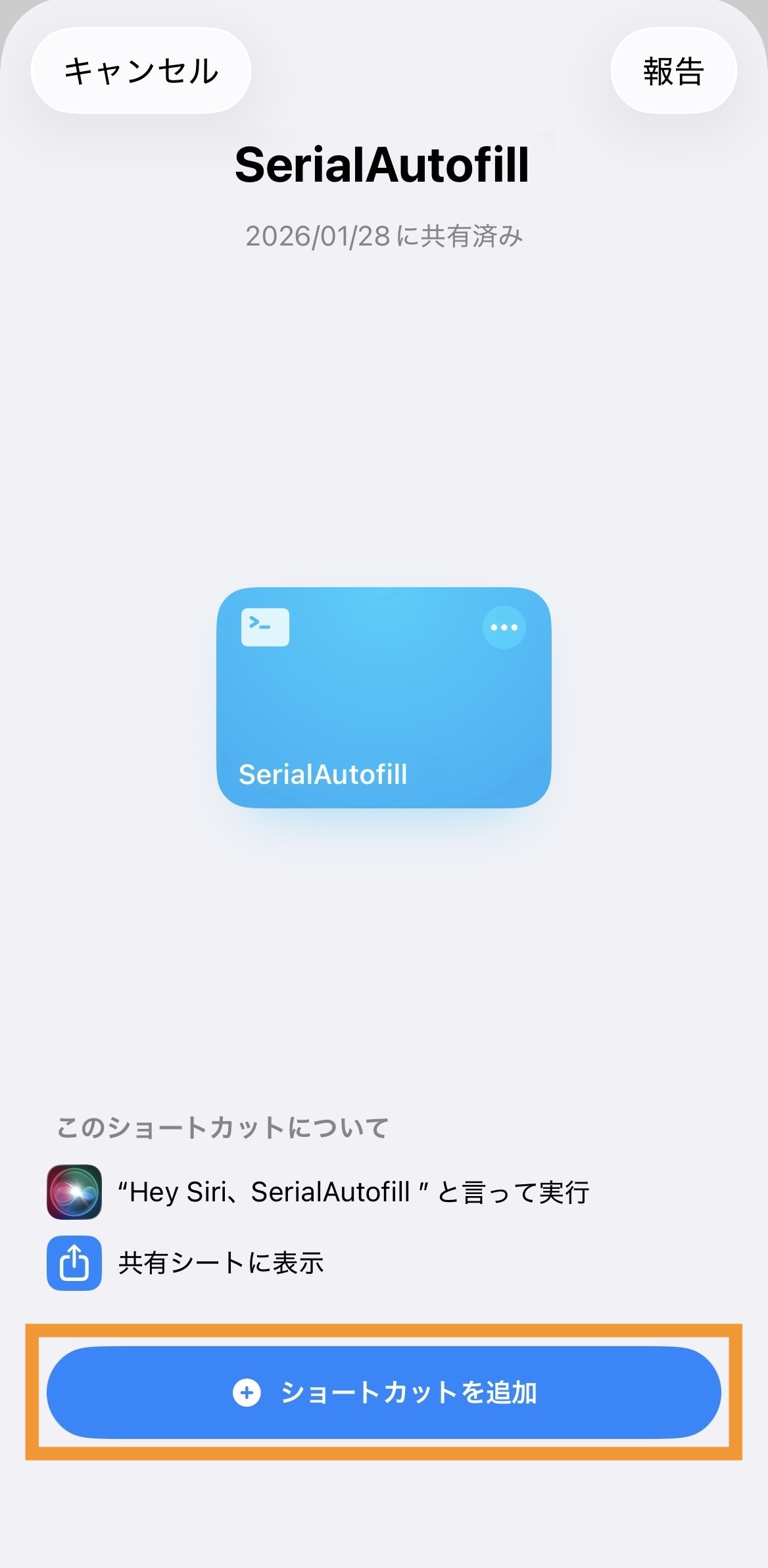 2. ショートカットを追加する画面