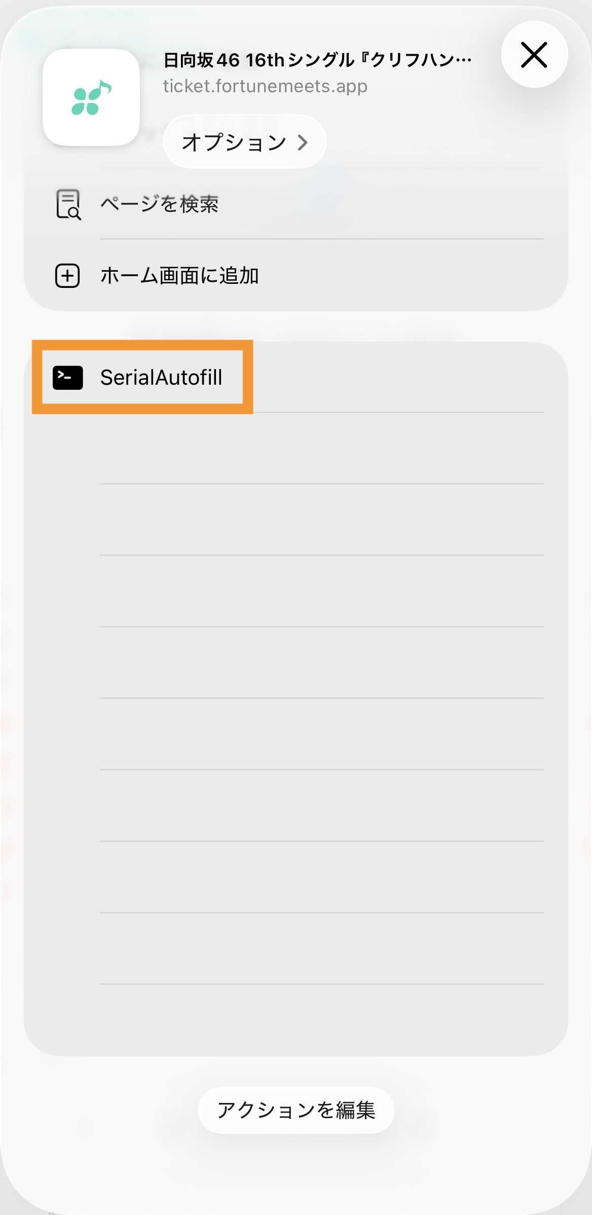 2-4. SerialAutofillを選ぶ画面