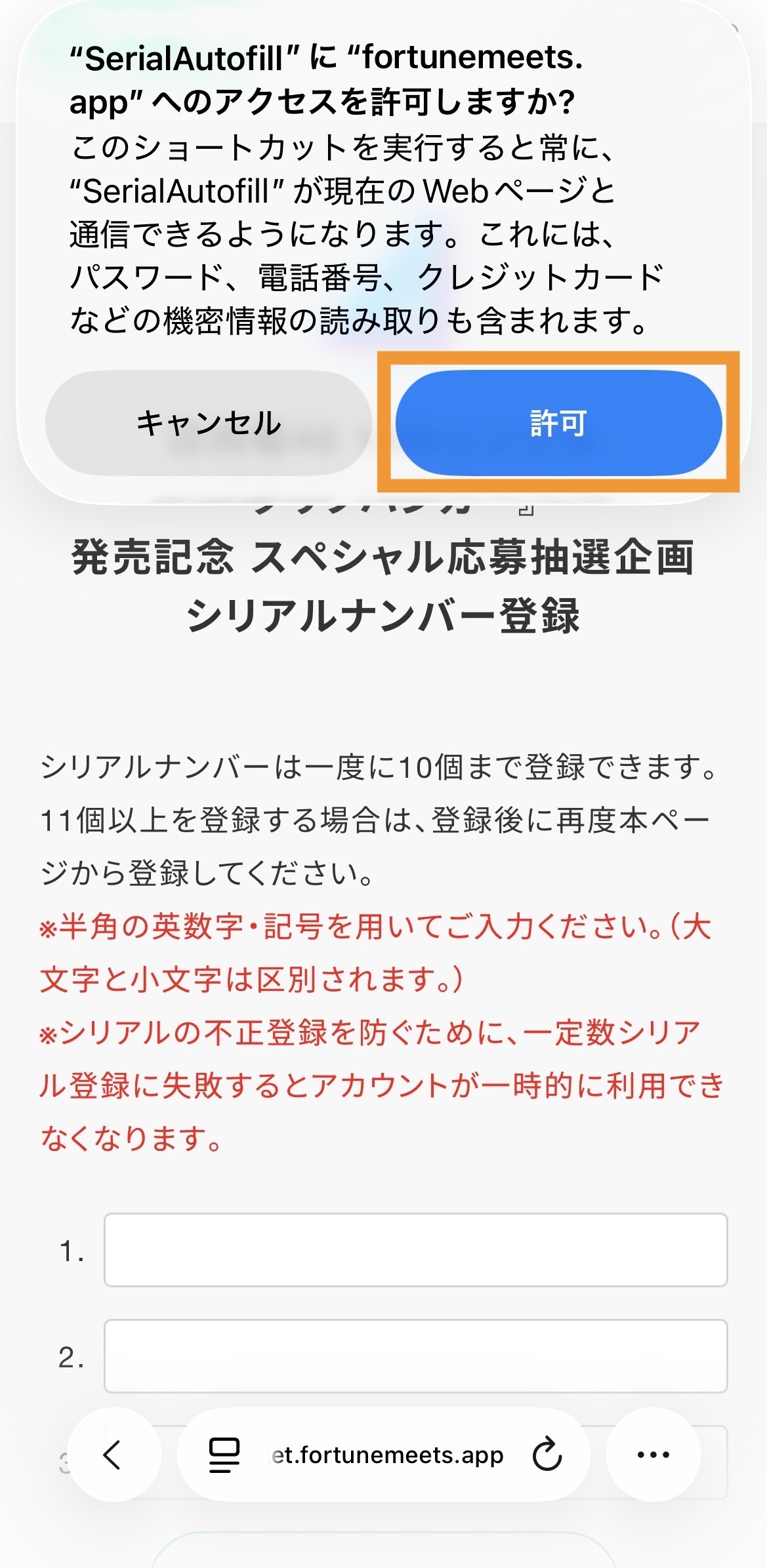 3-1. 初回に許可を求められる画面