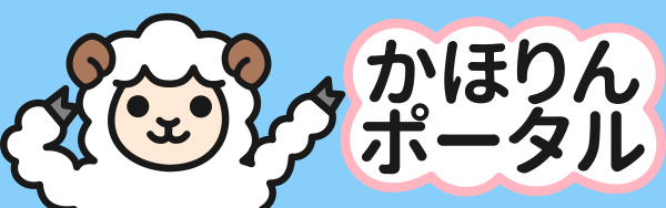かほりんポータル